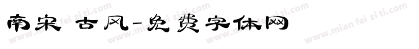南宋 古风字体转换